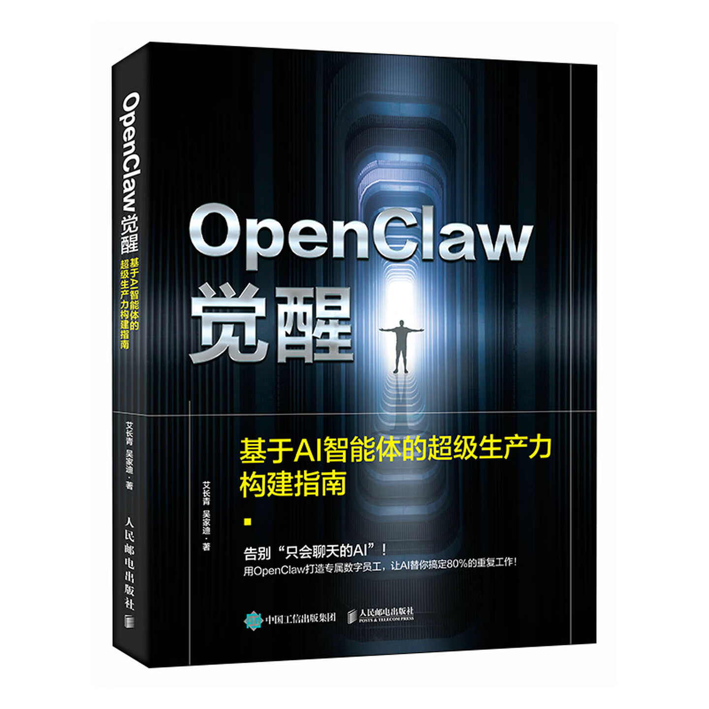 《OpenClaw觉醒：基于AI智能体的超级生产力构建指南》