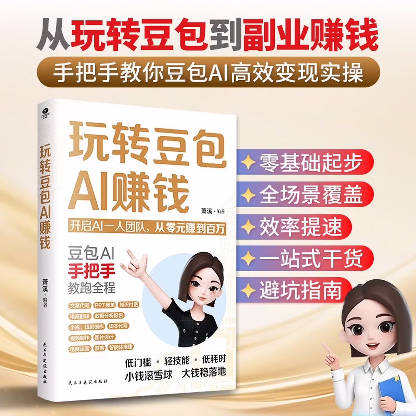 《玩转豆包AI赚钱》