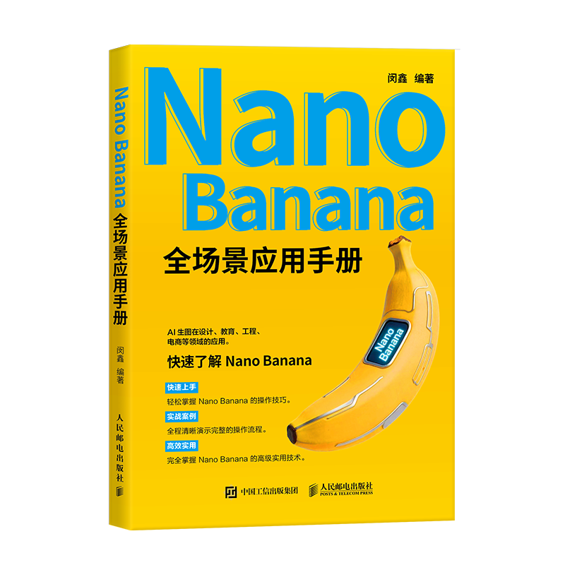 好消息！我们的新书上线了，《Nano Banana全场景应用手册》