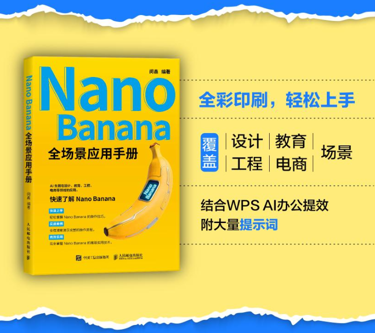 好消息！我们的新书上线了，《Nano Banana全场景应用手册》