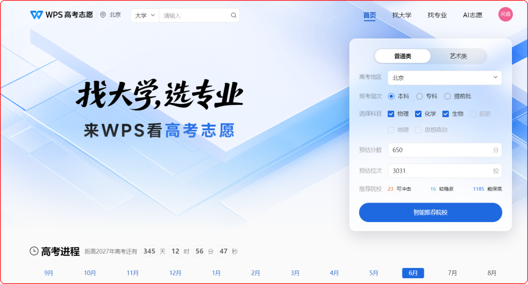 出分了！WPS上线免费AI模拟器，帮你科学填志愿