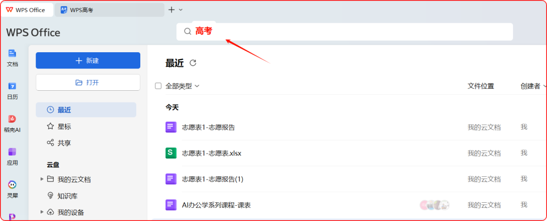 出分了！WPS上线免费AI模拟器，帮你科学填志愿