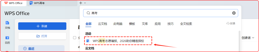 出分了！WPS上线免费AI模拟器，帮你科学填志愿