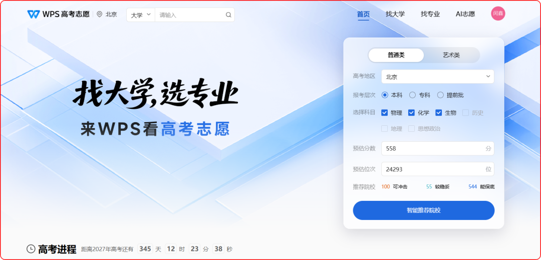 出分了！WPS上线免费AI模拟器，帮你科学填志愿