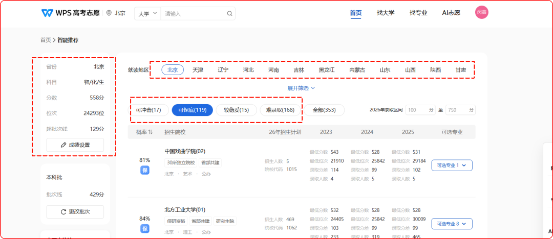 出分了！WPS上线免费AI模拟器，帮你科学填志愿