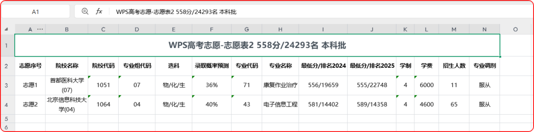 出分了！WPS上线免费AI模拟器，帮你科学填志愿