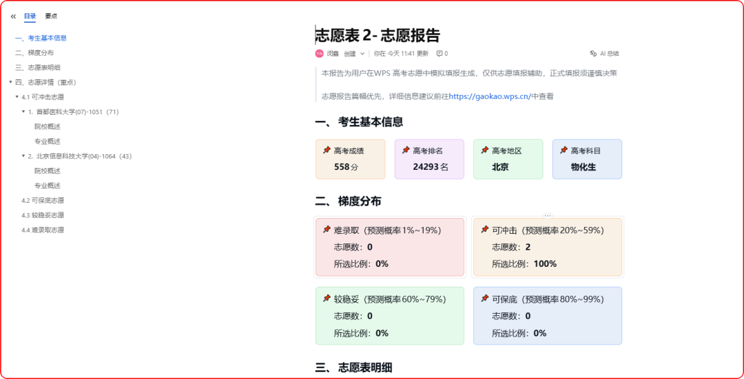 出分了！WPS上线免费AI模拟器，帮你科学填志愿