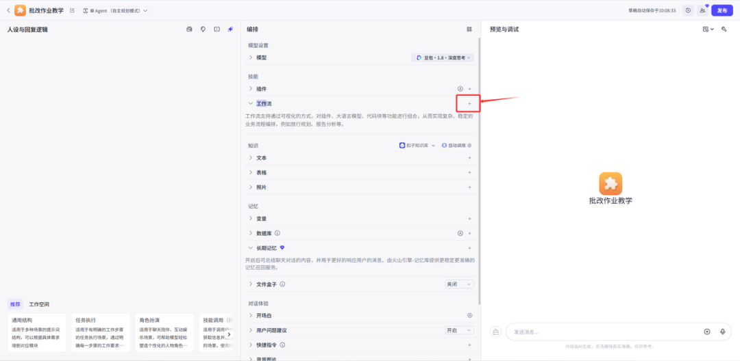 新手老师如何搭建起自己的第一个智能体
