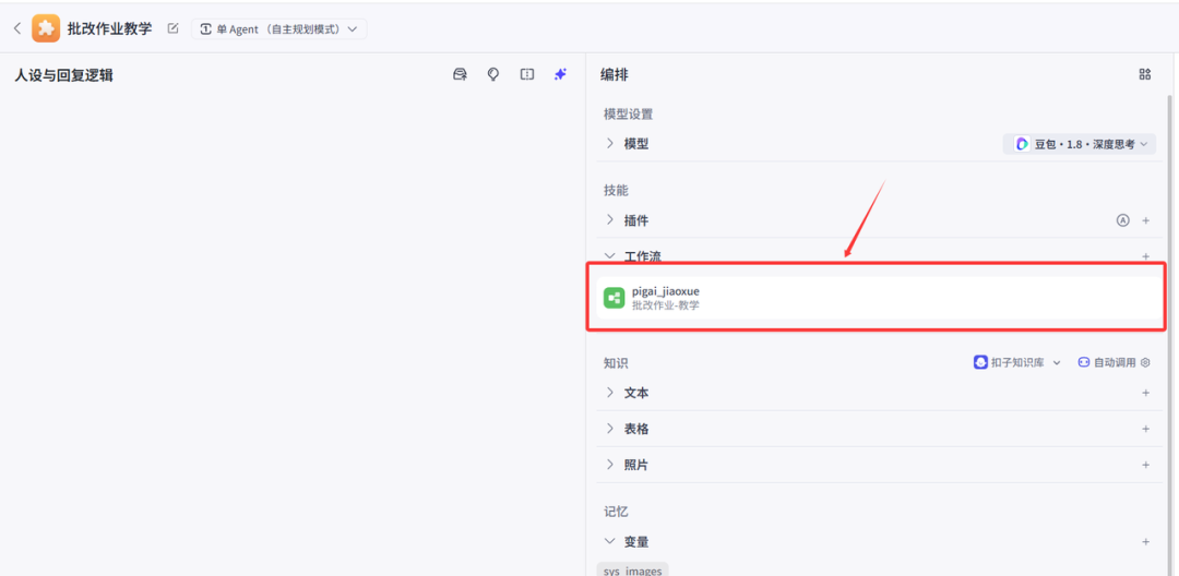 新手老师如何搭建起自己的第一个智能体