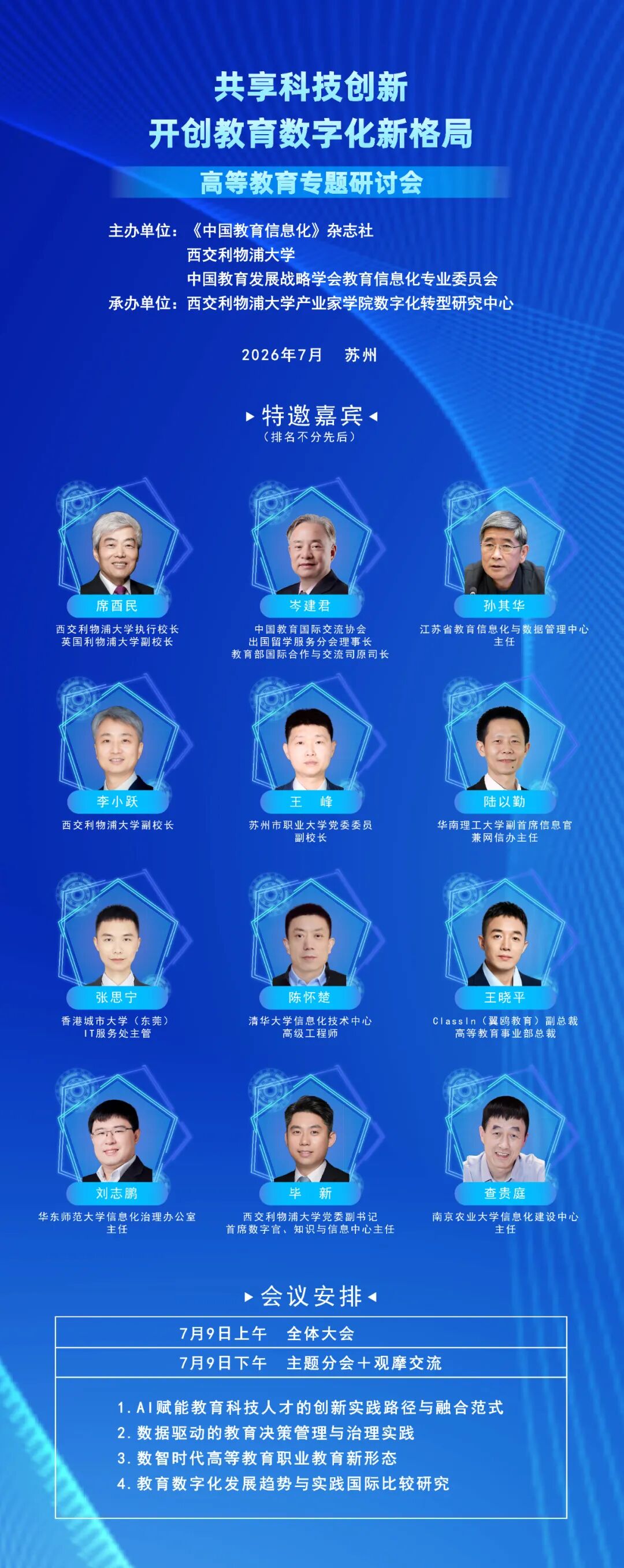 嘉宾阵容｜“共享科技创新•开创教育数字化新格局”高等教育专题研讨会
