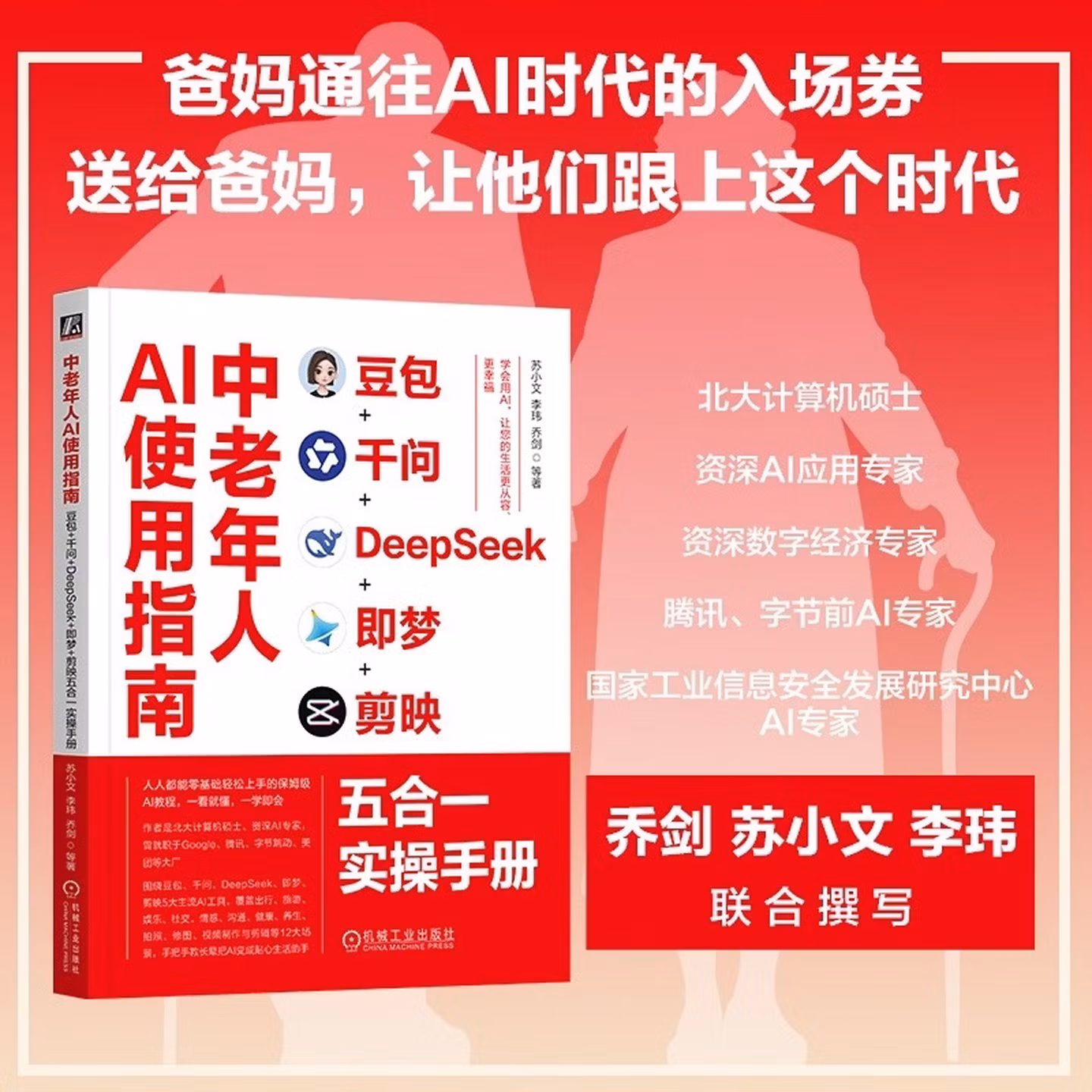 《中老年人AI使用指南：豆包+千问+DeepSeek+即梦+剪映五合一实操手册》