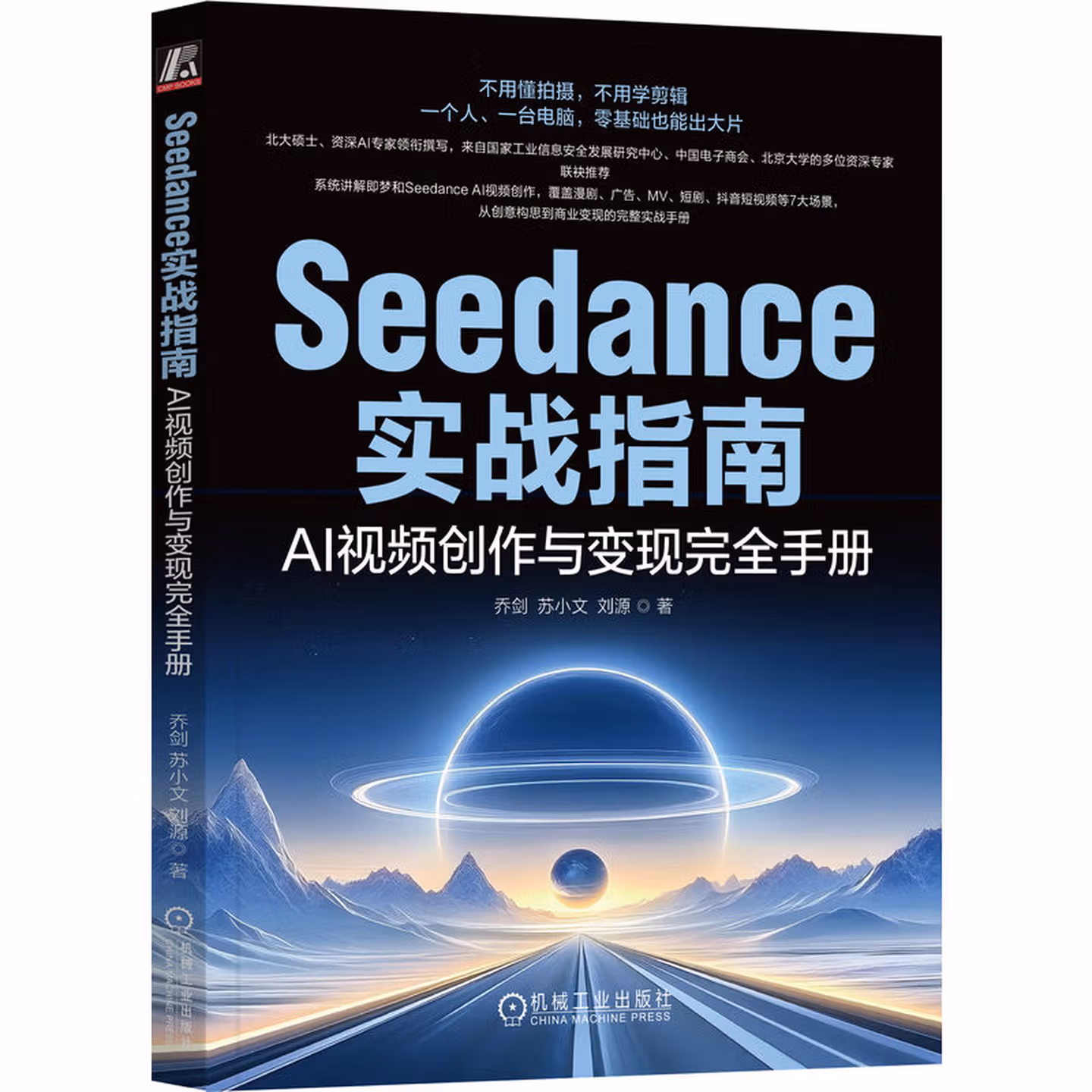 《Seedance实战指南：AI视频创作与变现完全手册》