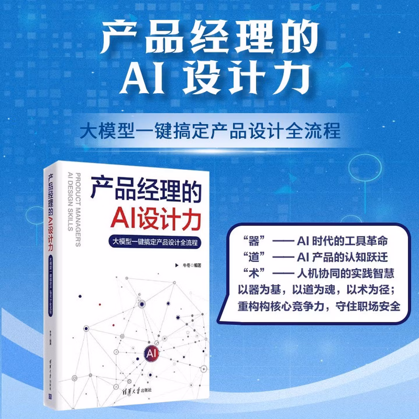 《产品经理的AI设计力：大模型一键搞定产品设计全流程》