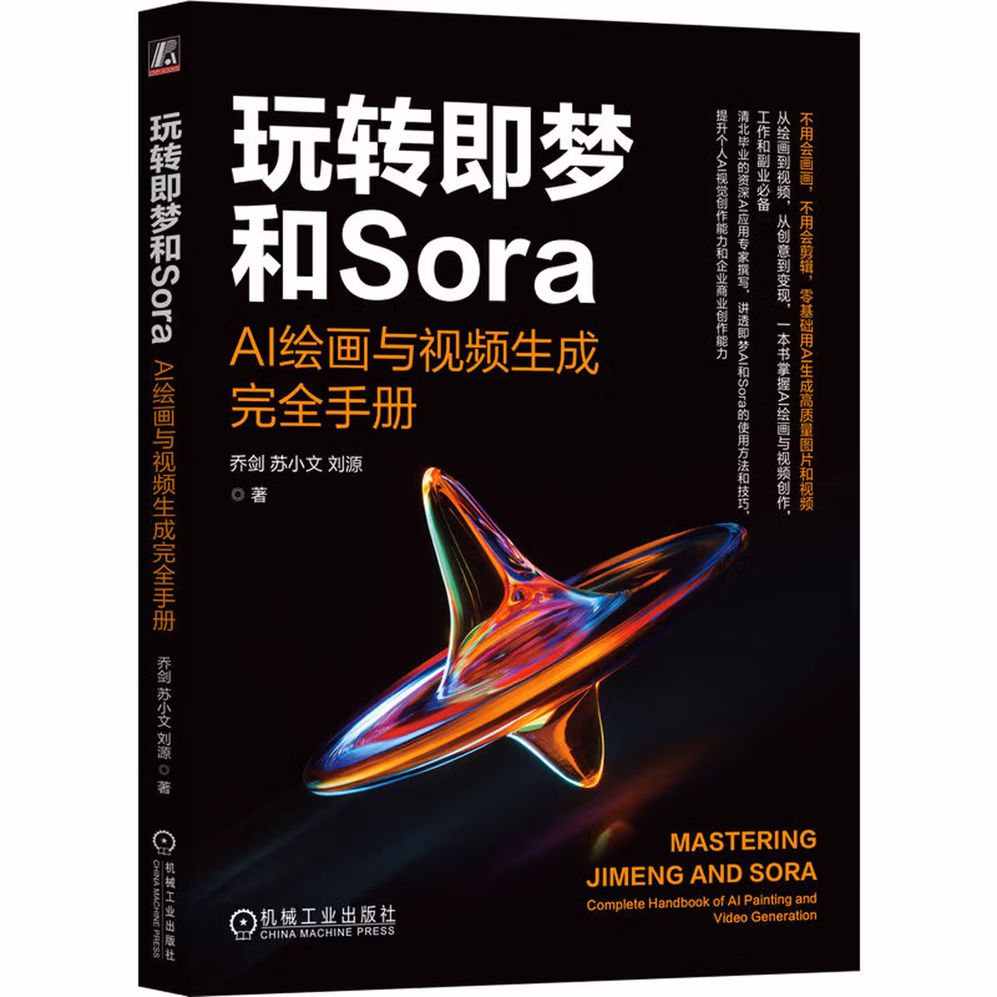 《玩转即梦和Sora：AI绘画与视频生成完全手册》