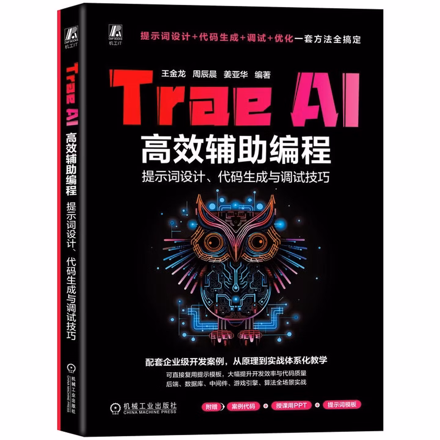 《Trae AI高效辅助编程：提示词设计、代码生成与调试技巧》