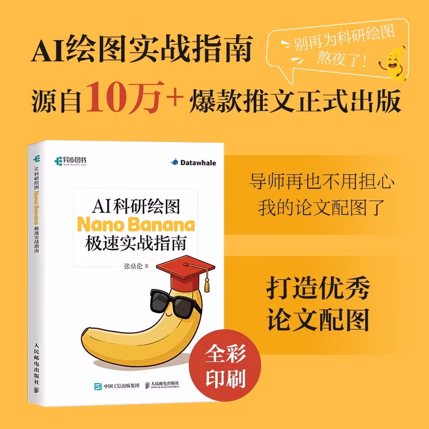 《AI科研绘图：Nano Banana极速实战指南》