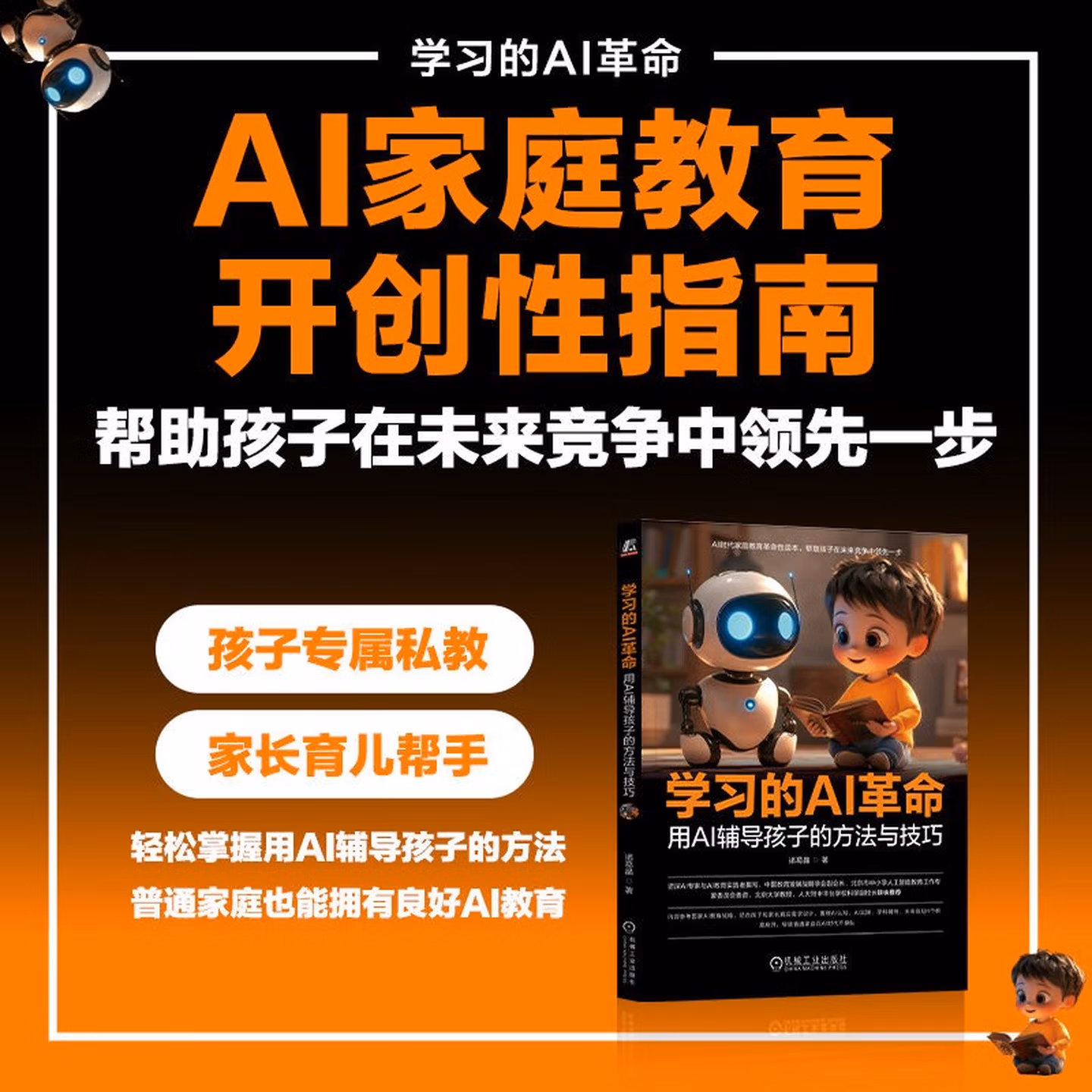 《学习的AI革命：用AI辅导孩子的方法与技巧》