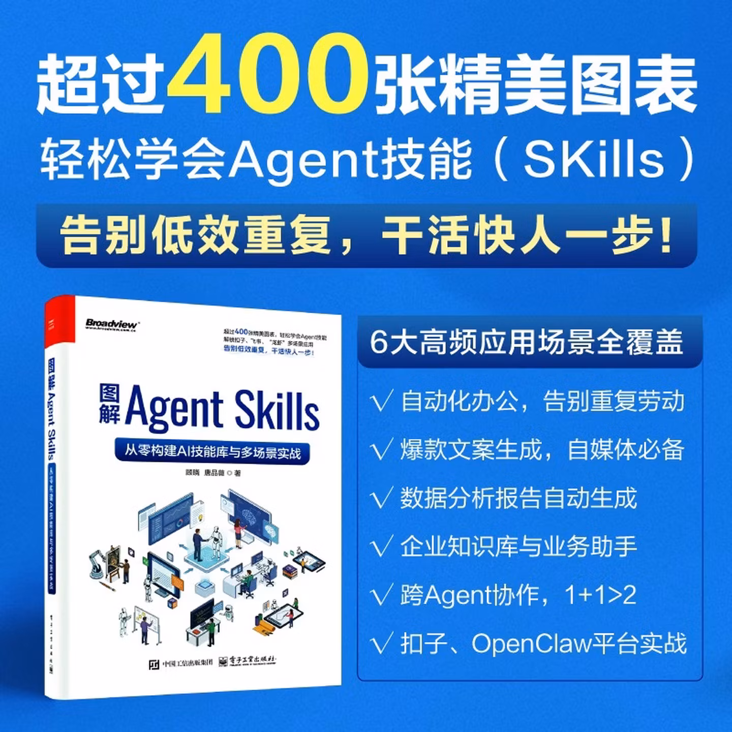 《图解Agent Skills：从零构建AI技能库与多场景实战》