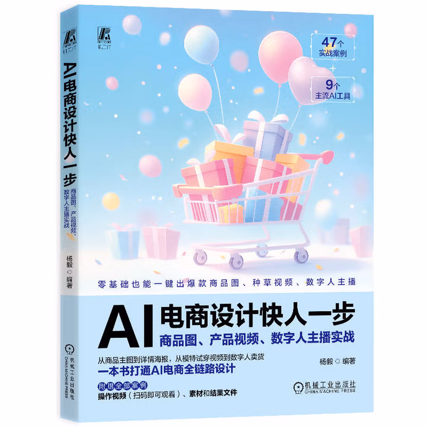 《AI电商设计快人一步：商品图、产品视频、数字人主播实战》