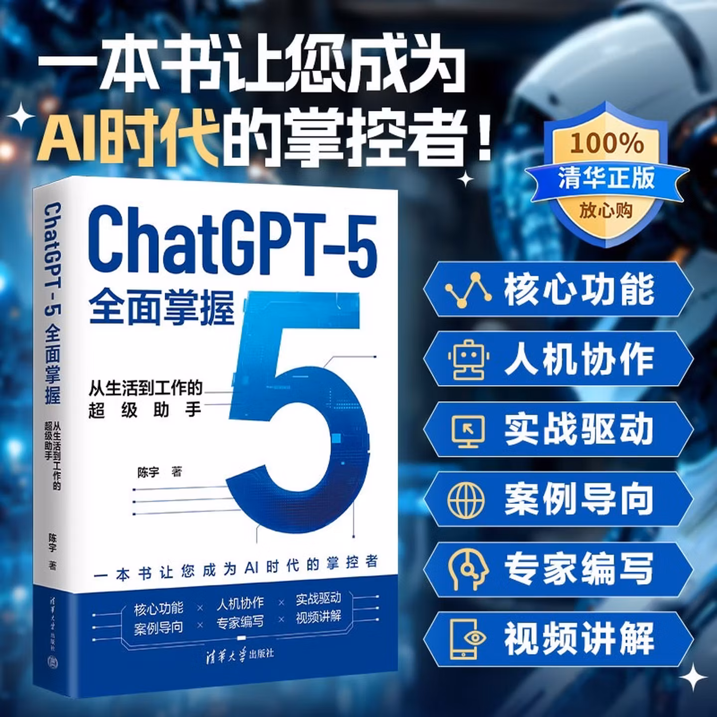 《ChatGPT-5全面掌握：从生活到工作的超级助手》