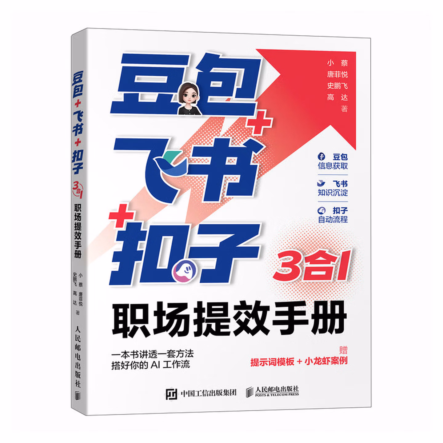 《豆包+飞书+扣子：3合1职场提效手册》