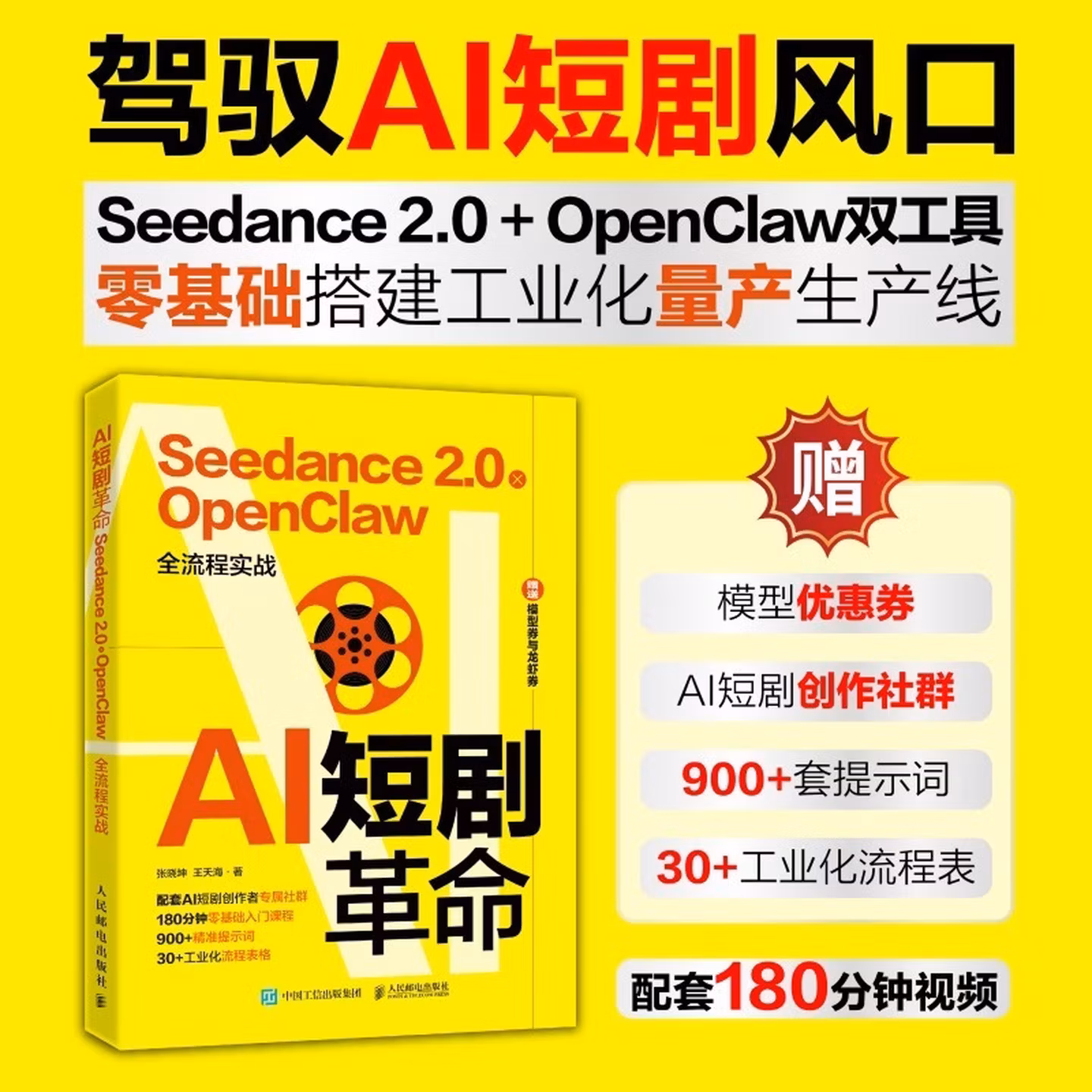 《AI短剧革命：Seedance 2.0 x OpenClaw全流程实战》