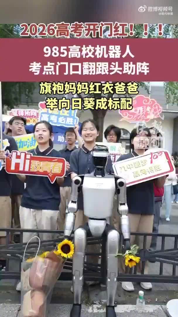 高考首日机器人现身考场：穿大红旗袍跳舞、与考生碰拳花式助考