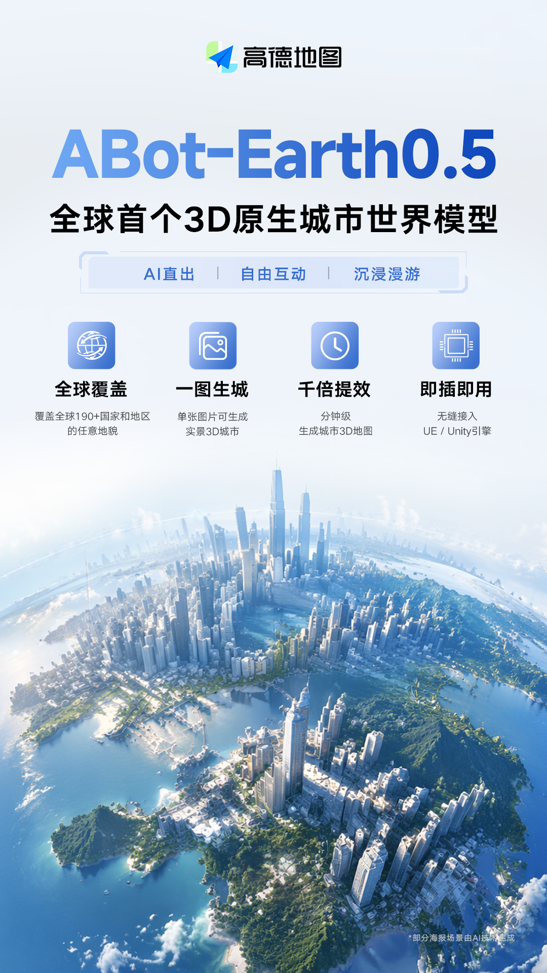 全球首个：高德发布 3D 原生城市世界模型 ABot-Earth0.5，单图 10 分钟重建 3D 城市