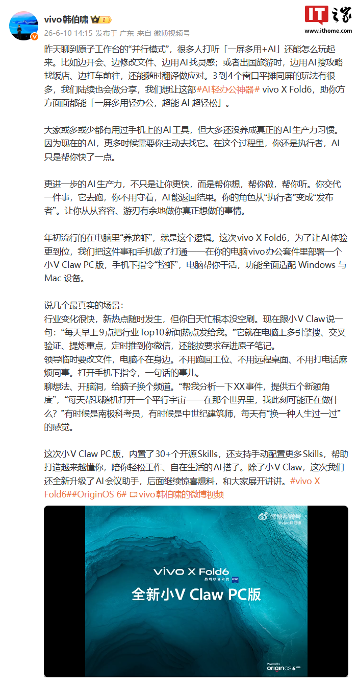 vivo X Fold6 折叠屏手机预热，支持联动电脑办公套件部署“龙虾”小 V Claw PC 版