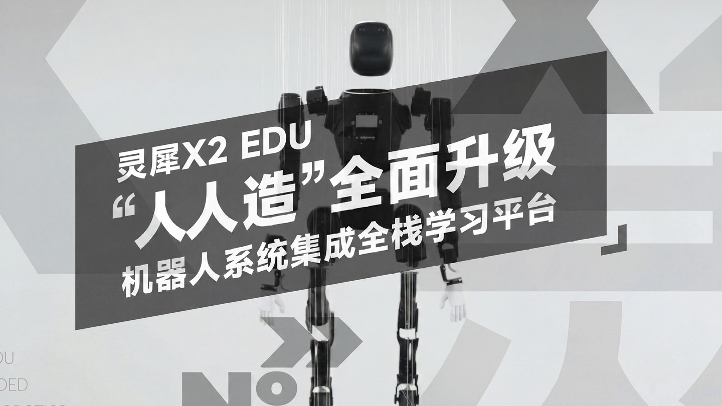 智元推出灵犀 X2 EDU“人人造”版本机器人，可选配夹爪、仿真假手、假拳等部件