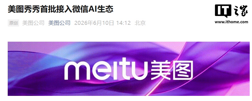 一句话 P 图发朋友圈？美图秀秀宣布首批接入微信 AI 生态