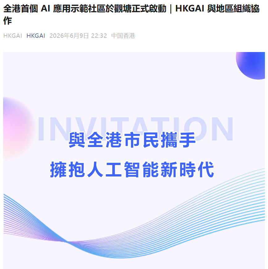 香港首个 AI 应用示范社区启动，推出“港话通”“港会通”“港文通”工具