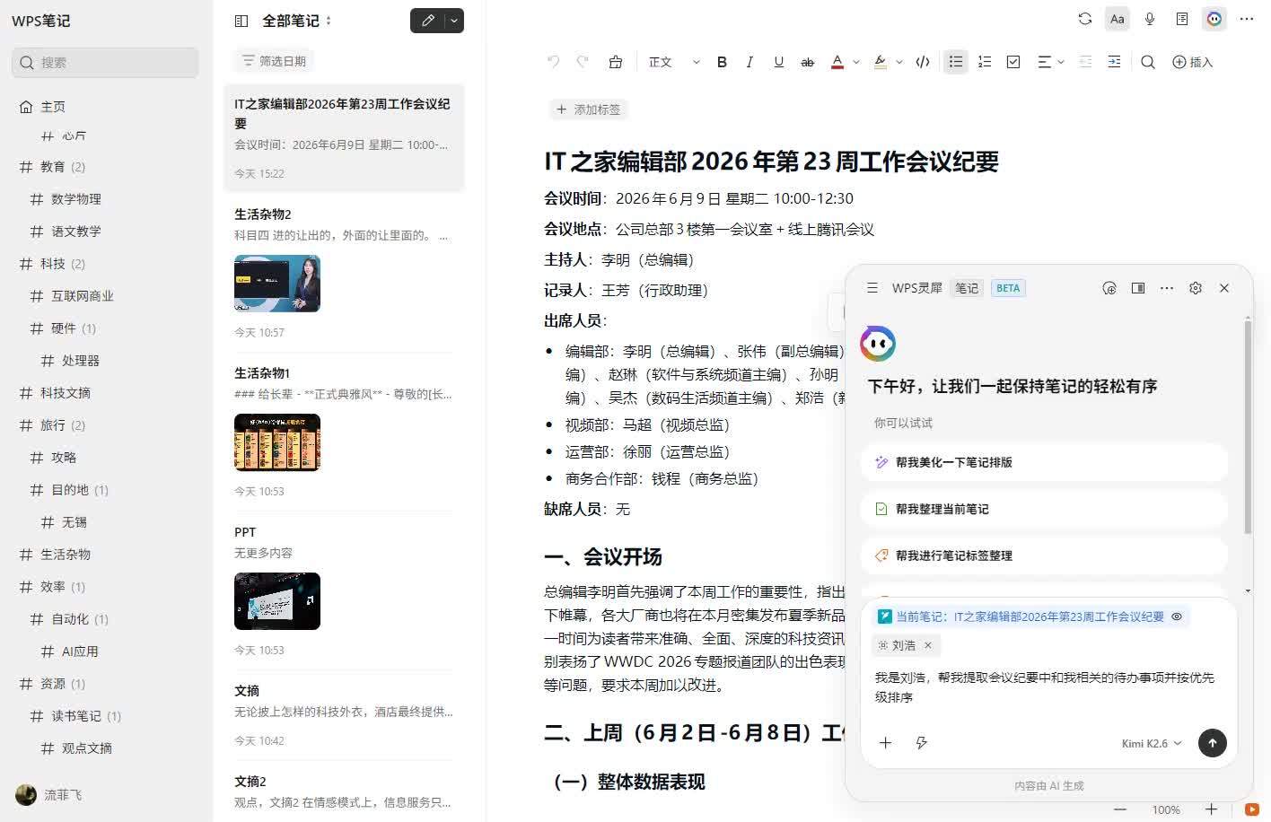 WPS 笔记体验，AI 让记录变成可复用的知识资产
