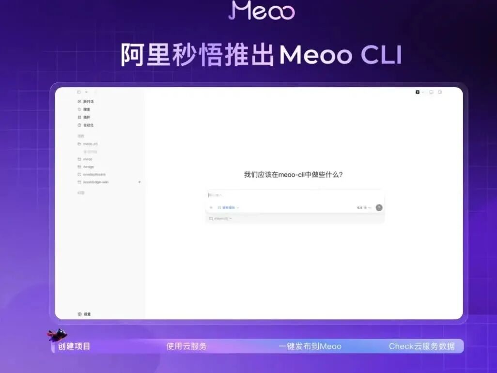阿里云秒悟 Meoo CLI 发布：本地 AI 编程项目可一键部署上线，支持 Claude Code、Codex 等