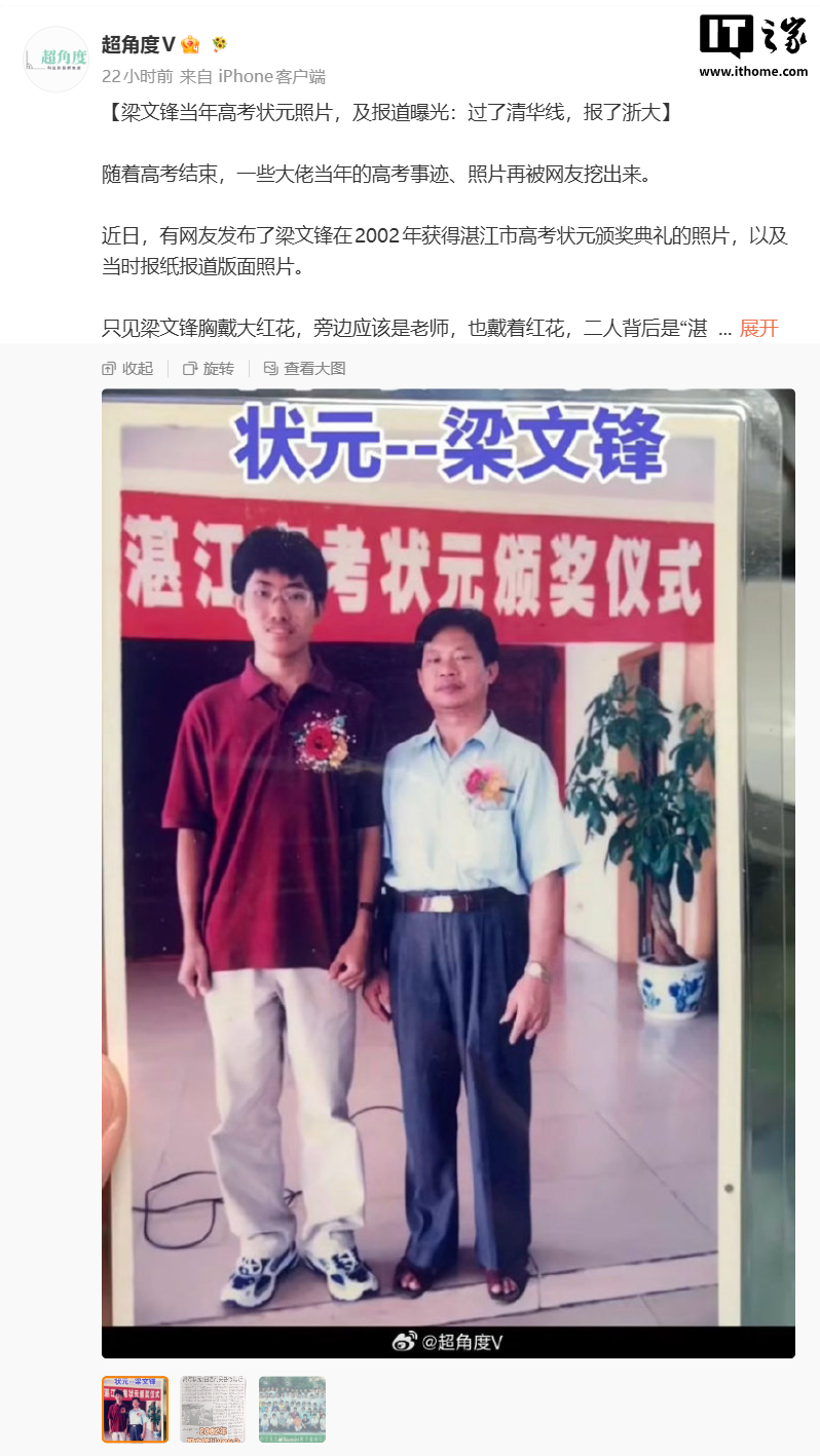 DeepSeek 梁文锋当年拿高考状元照片曝光：过了清华线，但报了浙大