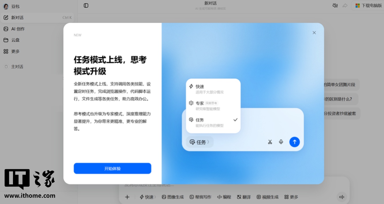 字节豆包上线“任务模式”：支持定时执行、代码运行与文件生成，“思考模式”已升级为“专家模式”