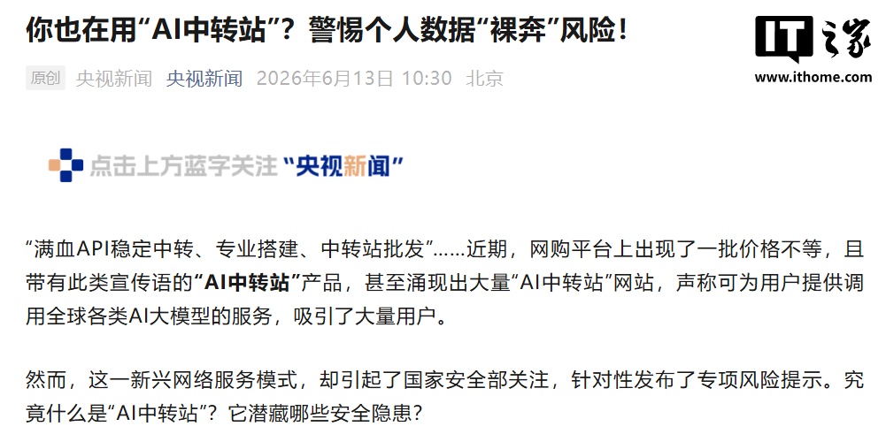 国家安全部发布使用“AI 中转站”风险提示：警惕个人数据“裸奔”风险