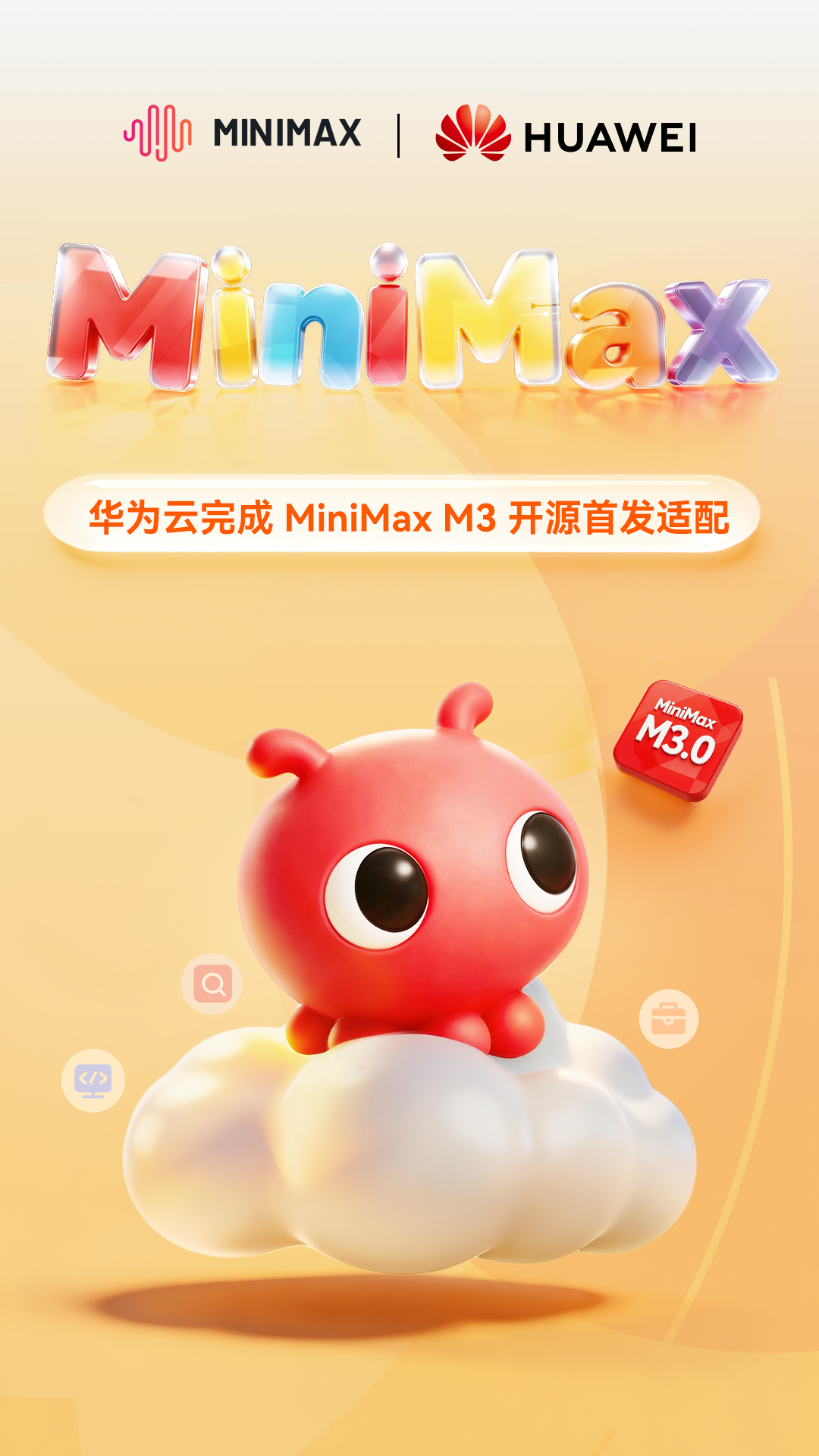 华为云与 MiniMax 最新模型 M3 实现开源首发适配，提供 Tokens 算力支持