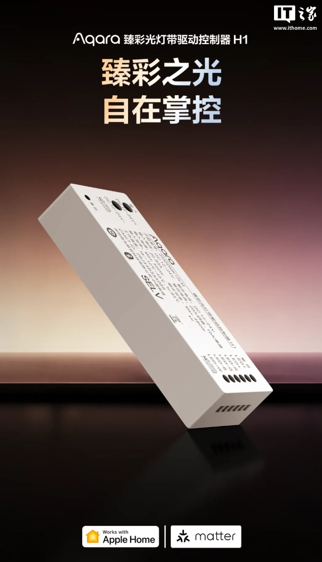 Aqara 绿米臻彩光灯带驱动控制器 H1 开售：支持 Zigbee / Thread / 蓝牙协议，439 元