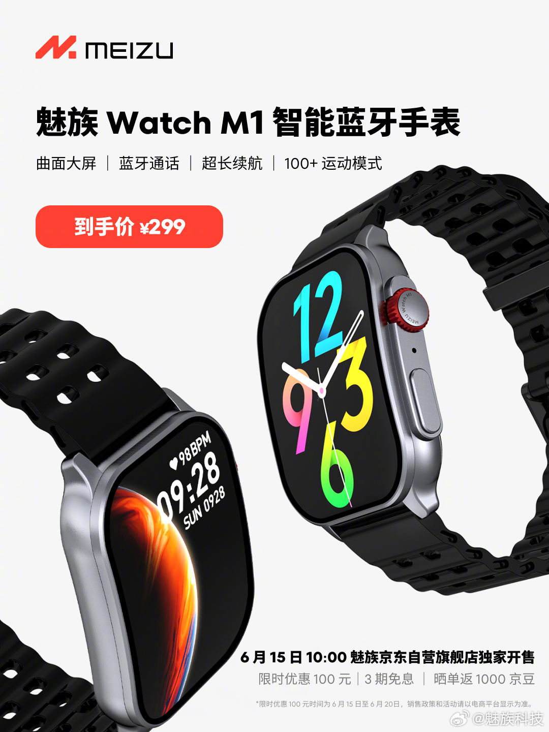 魅族 Watch M1 智能蓝牙手表开售：采用曲面屏，首销到手价 299 元