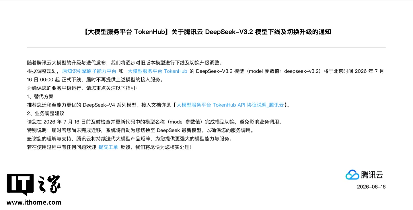 腾讯云 DeepSeek-V3.2 模型 7 月 16 日下线，官方建议用户迁移至 V4 系列