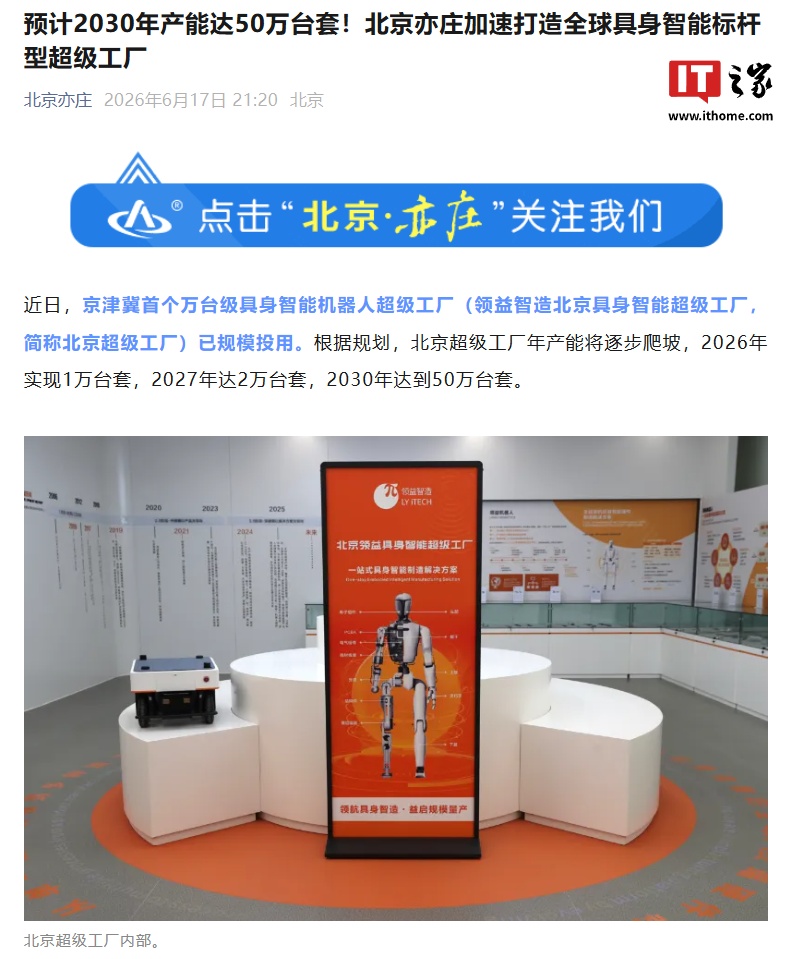 预计 2030 年产能达 50 万台套：京津冀首个万台级具身智能机器人超级工厂规模投用