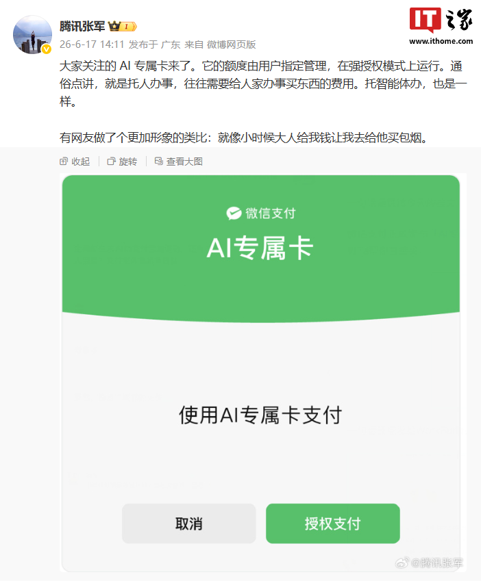 腾讯张军总结“微信支付 AI 专属卡”用途，称就像小时候大人给钱让去买包烟