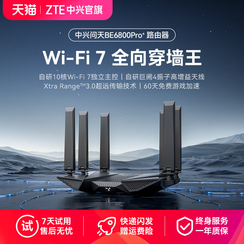 10 核 Wi-Fi7 路由器 269 元：中兴问天 BE6800 Pro＋新低，自研四振子全向增益天线