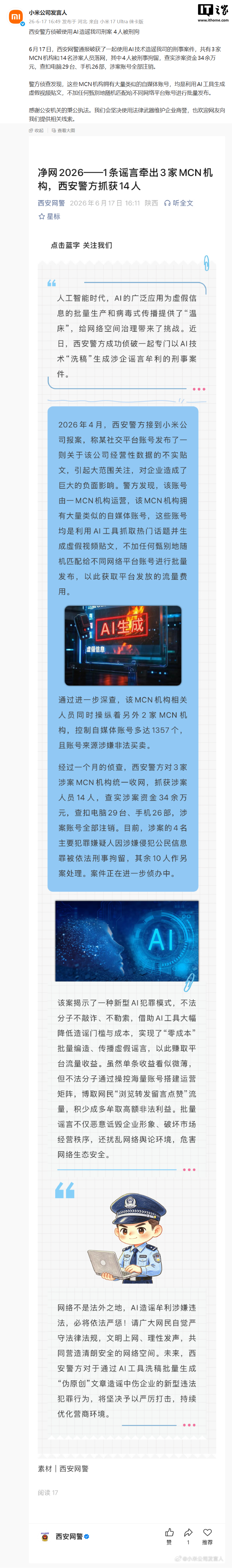 西安警方侦破使用 AI 造谣小米的刑事案件，4 人被刑拘