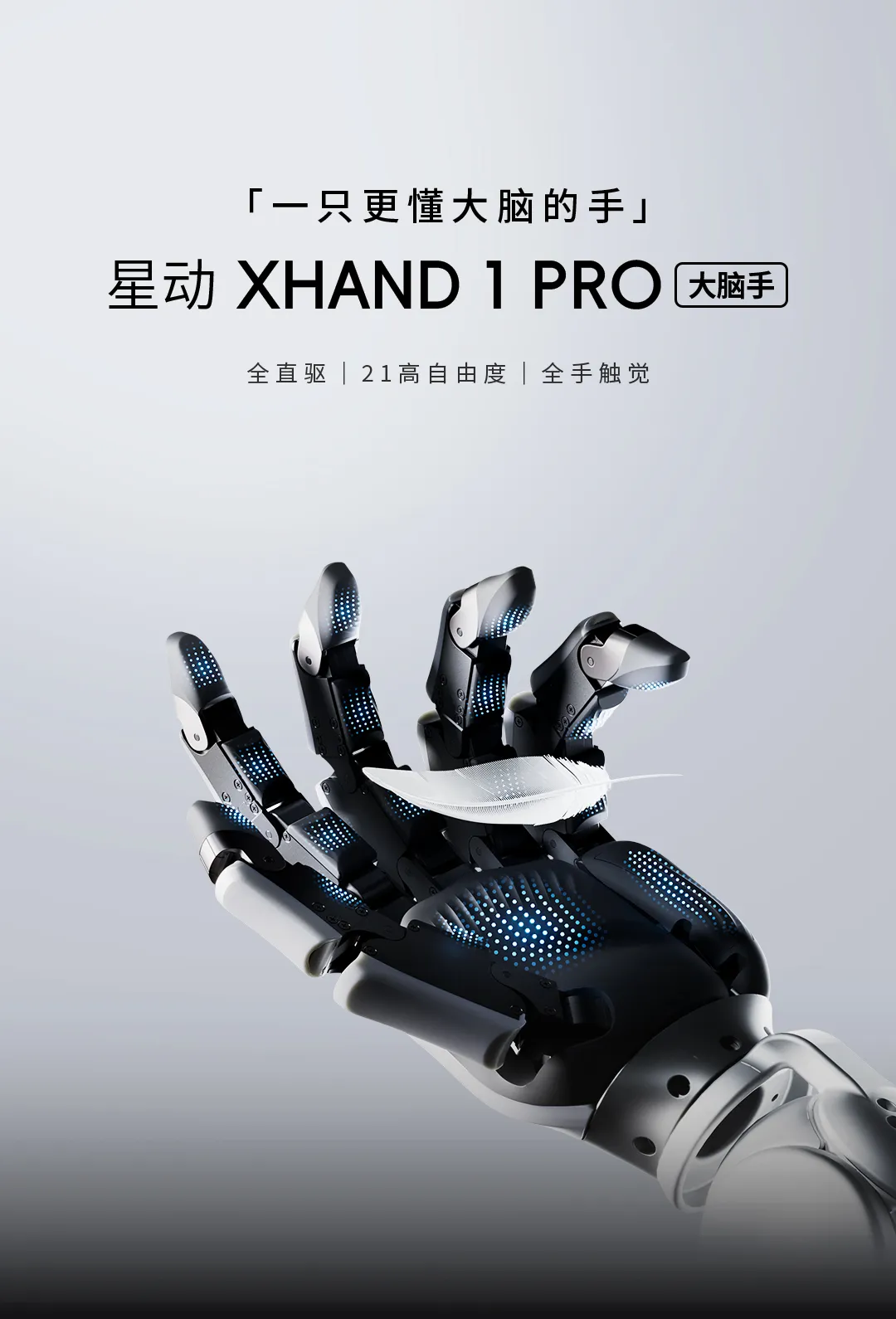 星动 XHAND 1 PRO “大脑手”发布：21 自由度全直驱，支持 VR 头显、动捕手套、外骨骼手套等