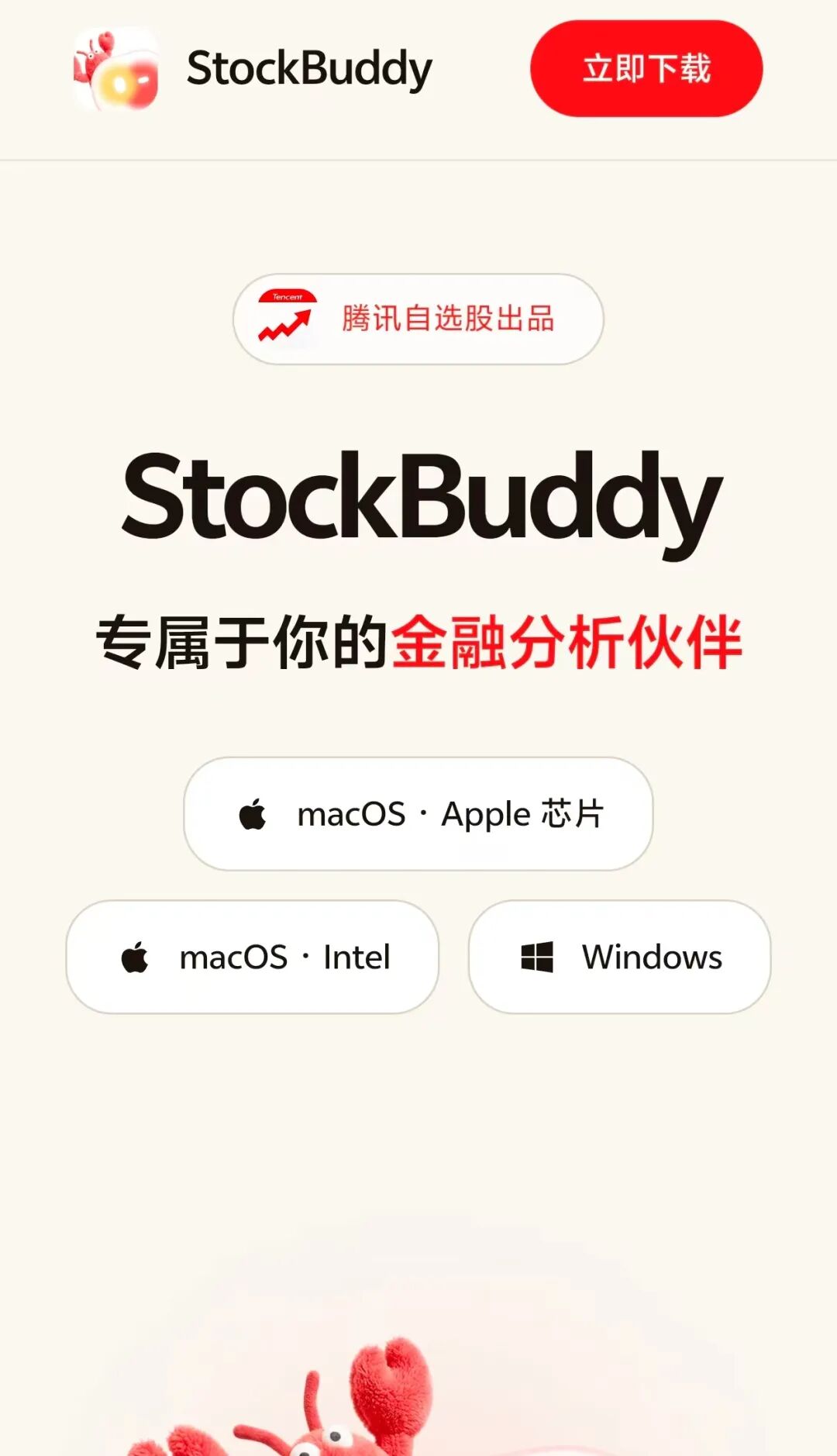 腾讯自选股 App 内测金融智能体 StockBuddy，提供个股分析与模拟交易