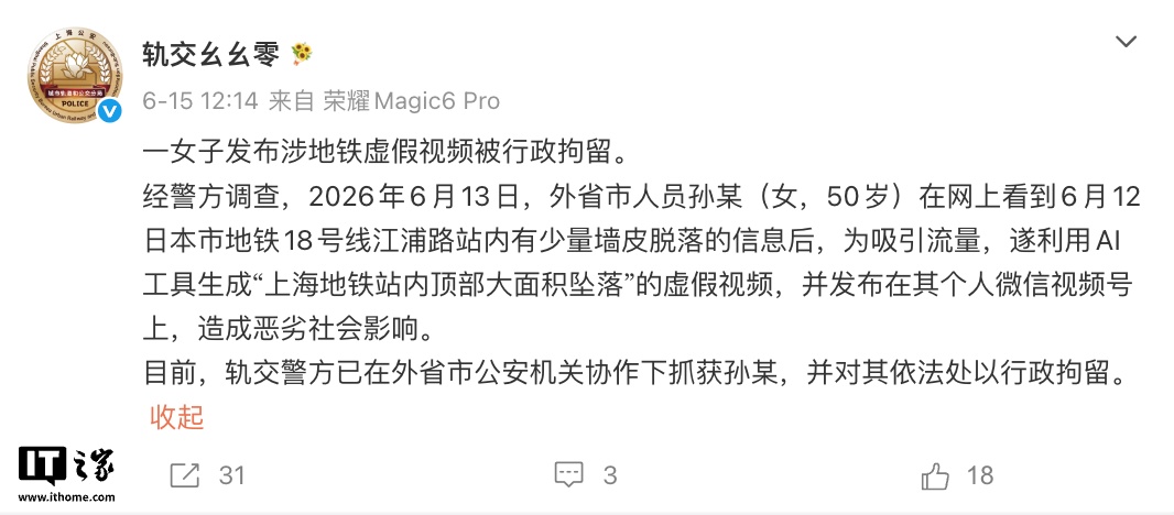 女子用 AI 生成视频造谣上海地铁塌顶，被警方依法处以行政拘留