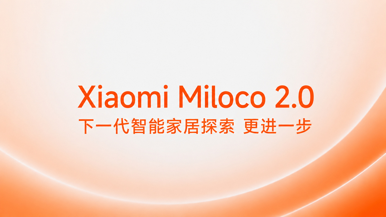 小米发布全屋智能 AI 开源方案 Xiaomi Miloco 2.0：号称能记忆、会识人、懂执行