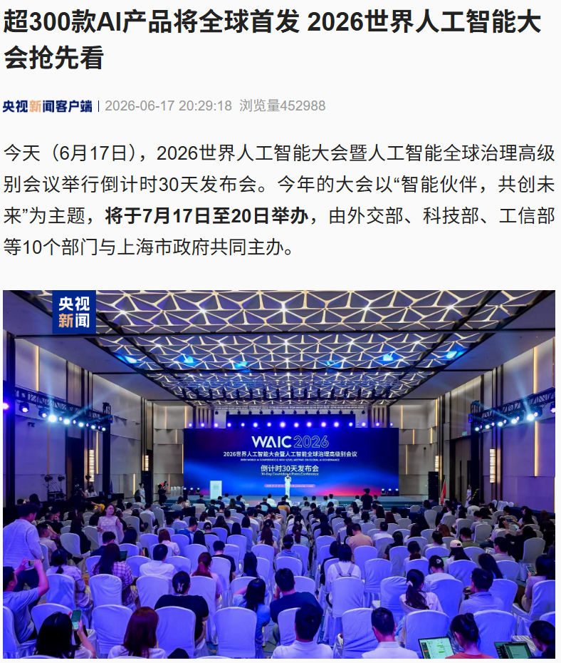 2026 世界人工智能大会今年 7 月在上海举办，超 300 款 AI 产品全球首发
